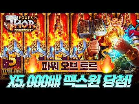 [슬롯사이트]🕍프라그마틱 정품⚔️파워 오브 토르🎏X 5,000배 맥스윈❗