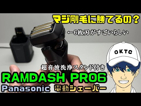 【Panasonic】電動シェーバーLAMDASH PRO6をレビューしてみた【T字カミソリとオサラバ】