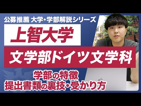 上智大学文学部ドイツ文学科はドイツ愛が最も重要！？公募推薦において大事なポイントを徹底解説！【大学・学部解説シリーズ】