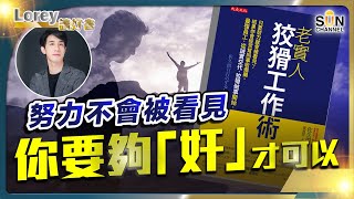 職場上努力未必會被看見？點解老實人經常要幫同事執爛攤子？你完成的工作但卻被同事搶功勞？OT不會被賞識，只會被認為能力不足？丨#173 好書推介《老實人狡猾工作術》｜Lorey讀好書_20240816