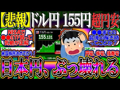 【悲報】超円安止まらず”ドル円155円”『日本円、完全に壊れてしまう…』【新NISA/2ch投資スレ/円安株安/日本株/日経平均/米国株/S&P500/NASDAQ100/FANG+/トランプ相場】