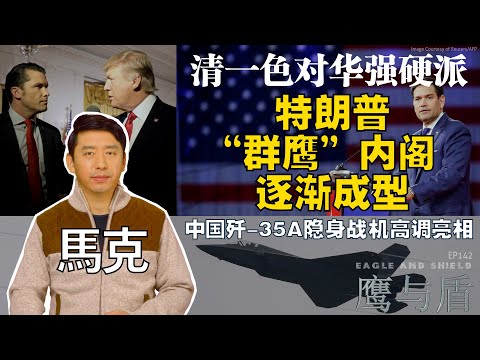 11/16【鹰与盾】清一色对华强硬派  特朗普“群鹰”内阁逐渐成型 | 中国歼-35A战机高调亮相 | 台购美制大型武器陆续交付 | 海马斯