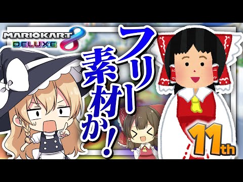 【ゆっくり実況】ゆっくり霊夢、フリー素材になる😉【マリオカート8DX】