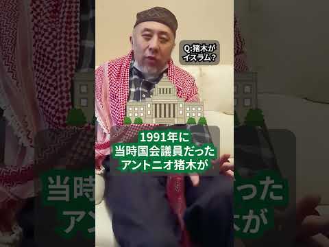 アントニオ猪木がイスラム教徒って本当？　ハサン中田のイスラム人生相談　#shorts