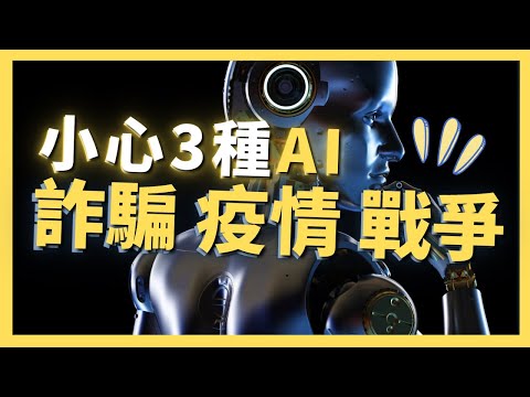 【警戒】AI詐騙、疫情與戰爭，好人得小心三種危險AI｜AI原始人