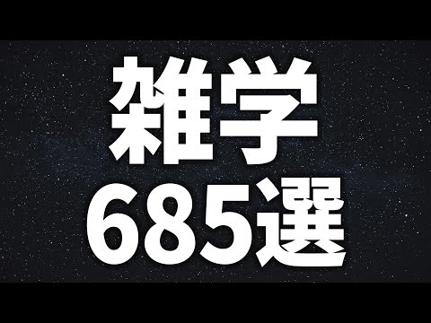 【眠れる女性の声】すぐにねむれる　雑学685選【眠れないあなたへ】