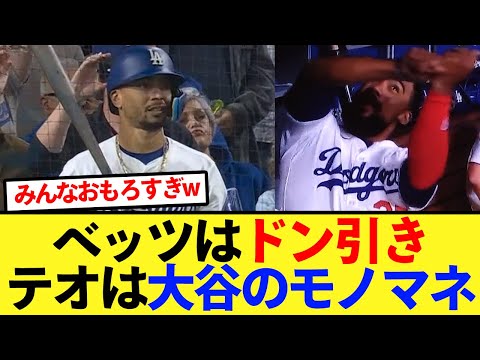 【52号】大谷の52号に対するチームメイトの反応が面白すぎたww【大谷翔平、ドジャース、MLB】