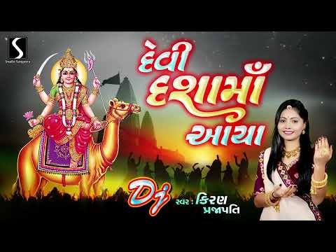 DEVI DASHA MAA AAYA [DJ] - KIRAN PRAJAPATI