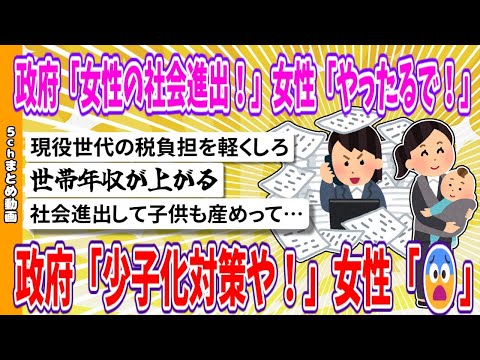 【2chまとめ】政府「女性の社会進出！」女性「やったるで！」政府「少子化対策や！」女性「😨」【面白いスレ】