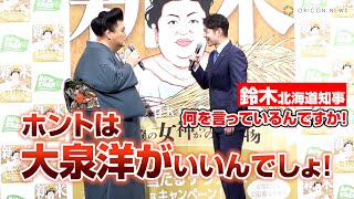 マツコ・デラックス、北海道米PRで知事に痛烈ギャグ「大泉洋がいいんでしょ！」　令和5年度 北海道米『新米発表会』