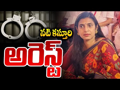 నటి కస్తూరి అరెస్ట్ | Actress Kasthuri Arrest News | actress Kasthuri Latest Updates | SumanTV