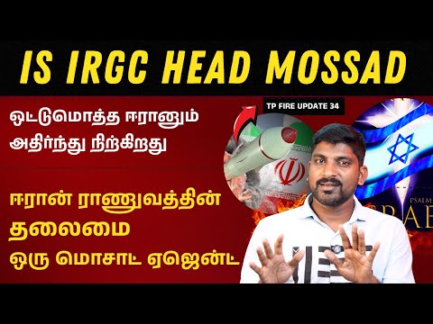 ஈரானில் மிகப்பெரிய ட்விஸ்ட் | முக்கிய தலைவர் மொசாட் ஏஜெண்டா | Israel vs Iran 34