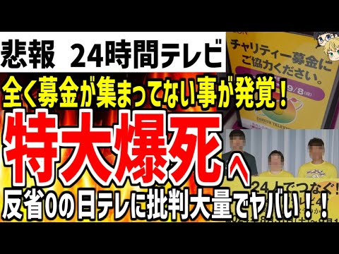 【24時間テレビ】募金を呼び掛けるも全然集まっていなかった事が発覚！反省する気0の日テレに批判の声殺到でヤバい...【ゆっくり解説】