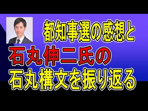 石丸伸二氏の石丸構文と都知事選の感想