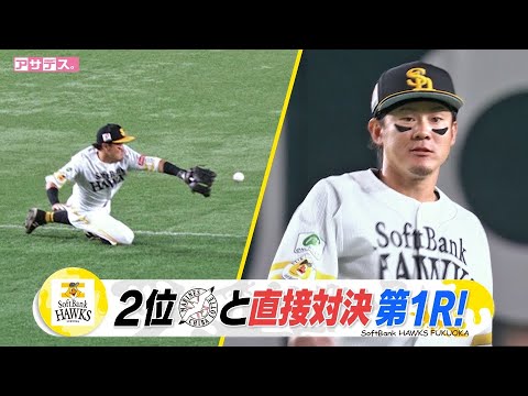 ２位　千葉ロッテと直接対決　おかえりマッキー！【スポーツキラリ★】