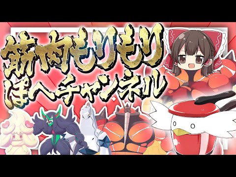 【ポケモン剣盾】ぽへチャンネルは筋肉もりもり！💪【ゆっくり実況】【コラボ】