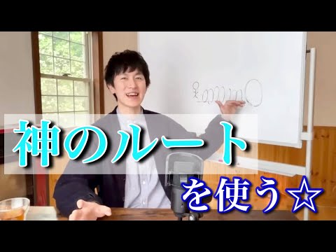 道のり、プロセスが見えない時☆神のルートを使う☆