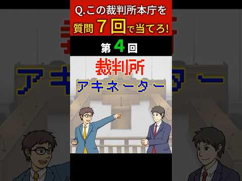 【回答見え】裁判所Wアキネーター④　一つの勘違いで答えに到達できない　#shorts  #裁判 #裁判所 #アキネーター