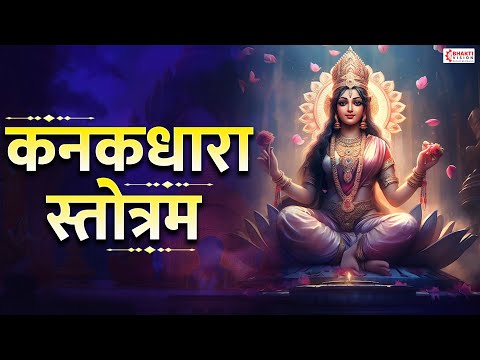 Kanakadhara Stotram Fast | Kanakadhara Stotram with Lyrics | कनकधारा स्तोत्र | Lakshmi Stotram