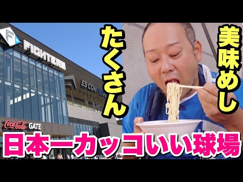 【北海道旅③】圧巻！焼肉に寿司にラーメン、何でも揃う近代的な日本一の球場で激うまグルメをドカ食い！【エスコンフィールド】【北海道日本ハムファイターズ】【ひとり旅】