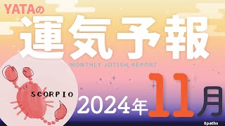 【ラグナ占星術】YATAの運気予報　2024年11月号