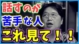 【トークスキル】自分の意見や感想を言語化するには〇〇で考えると伝えやすい！【岡田斗司夫_切り抜き_言語化_コミュニケーション】