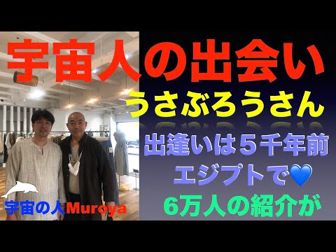 うさと服のうさぶろうさんとの出逢い🌟６万人YouTuberの紹介とは🌟覚醒への道✨大阪癒しフェア✨宇宙の人Muroya✨🌈✨　No.２００