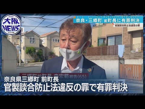 【官製談合事件】奈良・三郷町の 前町長に有罪判決