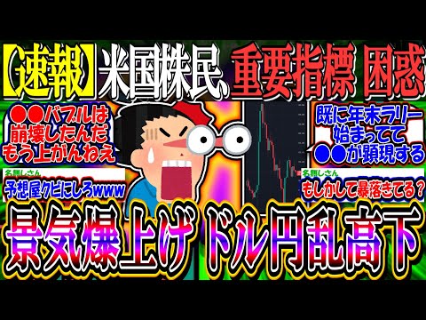【速報】米国株民、重要指標発表に困惑『景気指数爆上げ、ドル円乱高下』【新NISA/2ch投資スレ/円安/米国株/S&P500/NASDAQ100/FANG+/テスラ/MSTR/トランプトレード】