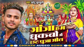 #Chhath_Puja_Geet | Gaja Ham Dhukabo Ge | गाजा हम धुकबो गै | #Chhotu Chhurchhuri  Chhath Song 2024