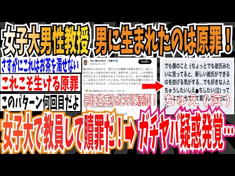 【フェミ騎士】お茶の水女子大男性教授さん「男に生まれたのは原罪！だから女子大教員で贖罪だ！」→ 過去に女性トラブルやセクハラ疑惑が発覚しガチでヤバそう…【ゆっくり 時事ネタ ニュース】