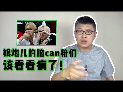 娘炮儿的脑cán粉们，该去看看病了！