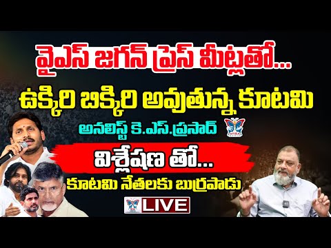 ఉక్కిరి బిక్కిరి అవుతున్న కూటమి KS Prasad Sensational AnalysisAbout YS Jagan Press Meets Over Kutami