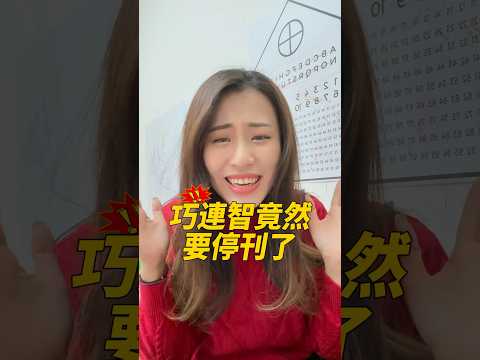 巧連智要停刊了！！6大原因