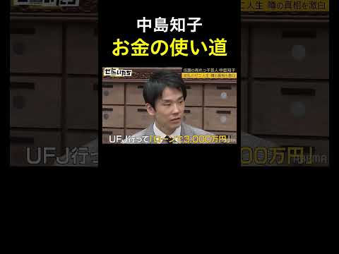 伝説の売れっ子 中島知子 貯金ゼロ！親に２億の土地！？｜ぜにいたち ABEMAで配信中！