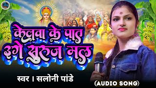 Kelwa Ke Paat Par|| Bhojpuri सलोनी पांडे और Shivesh Mishra #Chhath_Geet_20234