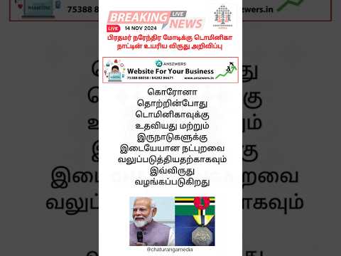 பிரதமர் நரேந்திர மோடிக்கு டொமினிகா நாட்டின் உயரிய விருது அறிவிப்பு #pmmodi #dominicaaward #corona