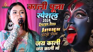 जय काली जय काली माँ | दुर्गा बाॅस जयनगर स्टेज शो Jay kali Jay kali maa | Durga Boss Kali Puja Song