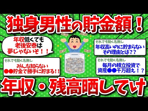 【2chお金】独身男性の同士よ！貯金いくらもってる？ガチな額を教えてくれwww