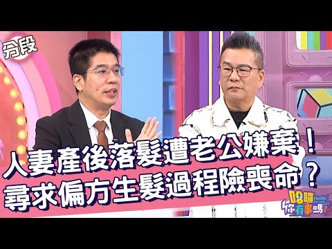 人妻產後落髮遭老公嫌棄！尋求偏方生髮過程險喪命？林裕豐 沈玉琳︱Part2/4 EP189👋20241021︱哈囉 你有事嗎