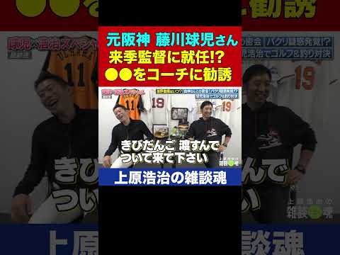 阪神新監督に就任！藤川球児さんが投手コーチに誘った相手とは？【上原浩治の雑談魂 公式切り抜き】 #Shorts