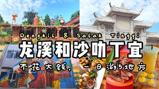 小钱大玩乐！一日游遍马来西亚【龙溪和沙叻丁宜】5个热门景点！"Explore 5 Malaysia 【Dengkil and Salak Tinggi】 in a Day Trip!"