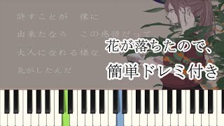 花が落ちたので、/ 一二三 ( ピアノ簡単  楽譜読めなくてもOK  ドレミ付きFull )