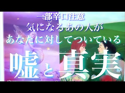 💕一部辛口⚠️🐉気になるあの人があなたに対してついている嘘、抱いている真実🦋