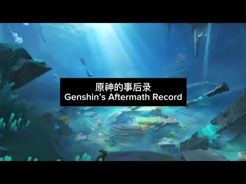 原神的事后录 / Genshin's Aftermath Record