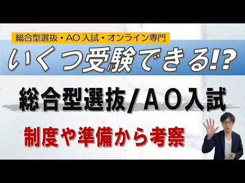 【リスクは高くない!!】何大学受験できる?｜総合型選抜/AO入試｜ ~オンライン専門 二重まる学習塾~