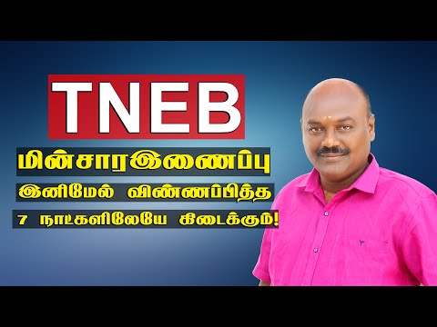 TNEB புதிய மின்னிணைப்பு இனிமேல் விண்ணப்பித்த 7 நாட்களிலே கிடைக்கும்! TNEB New Connection