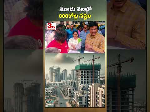 మూడు నెలల్లో 800కోట్ల నష్టం #shorts #realestate