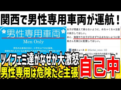 【自己中】関西で男性専用車両を運行するイベントします！→ツイフェミ達がなぜか発狂し猛反対してしまう...【ゆっくり解説】