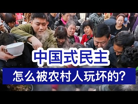 中国式民主 是怎么被农村人玩坏的？